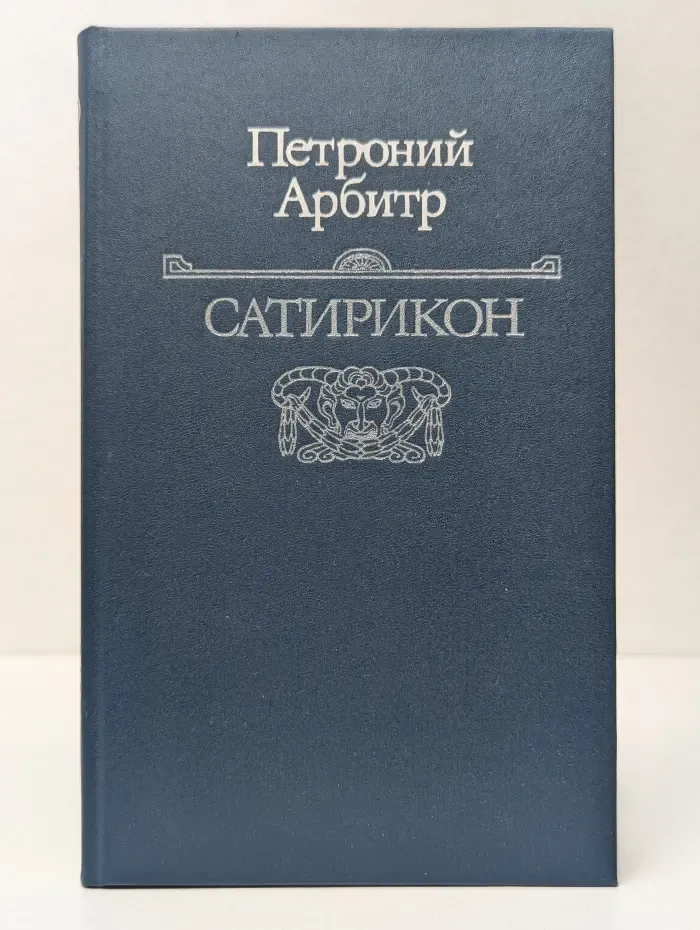 Сатирикон