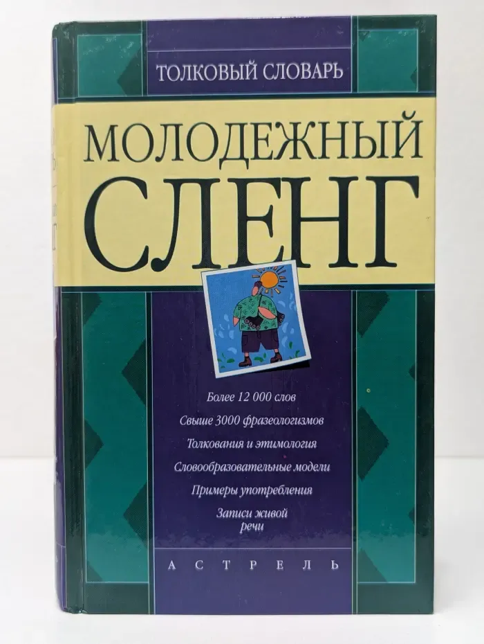 Молодежный сленг. Толковый словарь