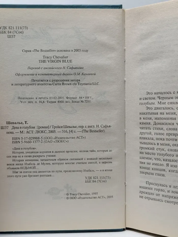 The Bestseller. Дева в голубом