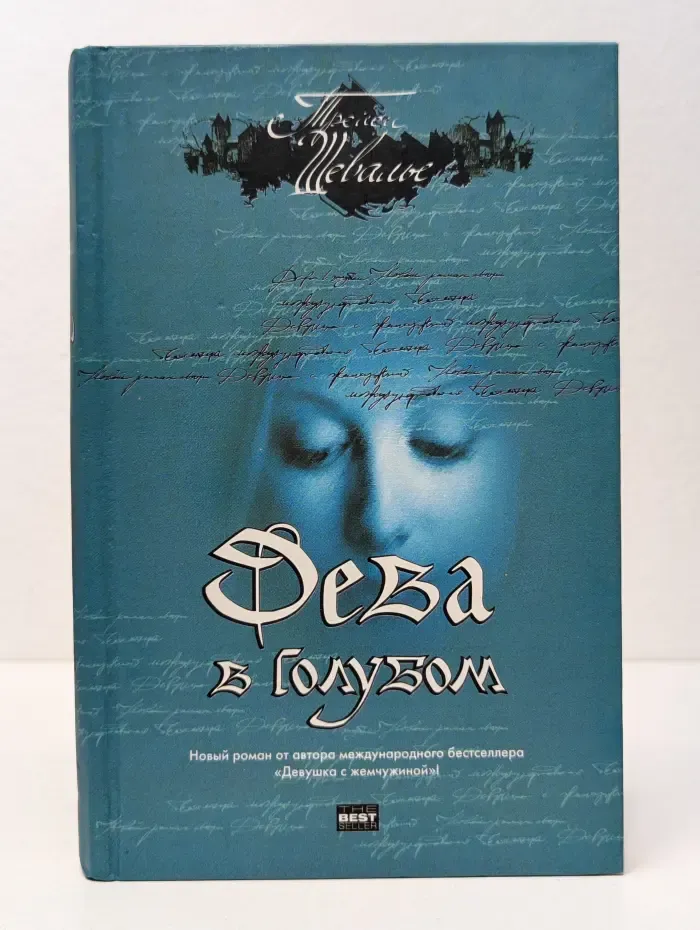 The Bestseller. Дева в голубом