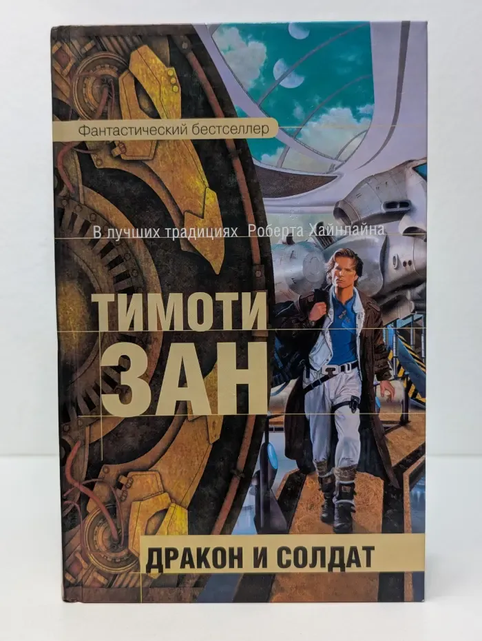 Фантастический бестселлер. Дракон и солдат