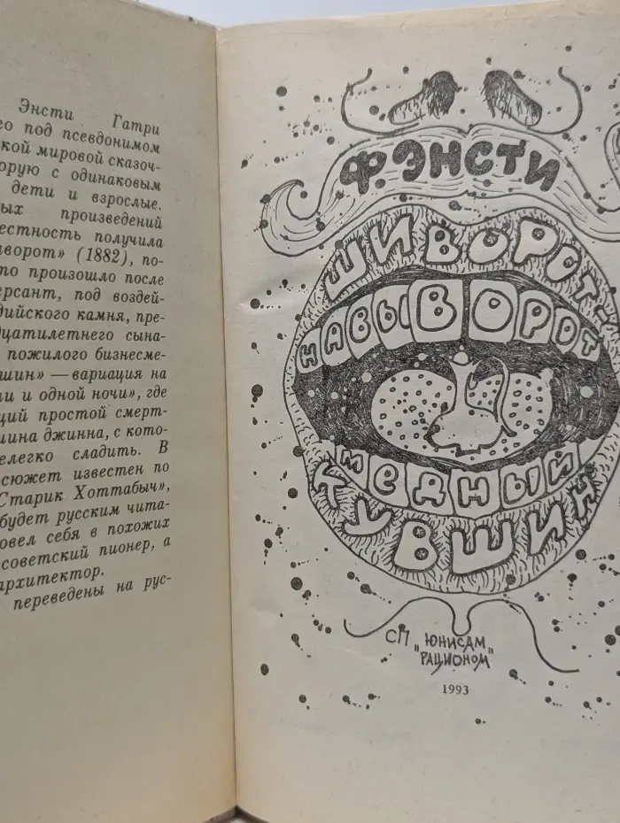 Ф. Энсти. Фантастические сказки