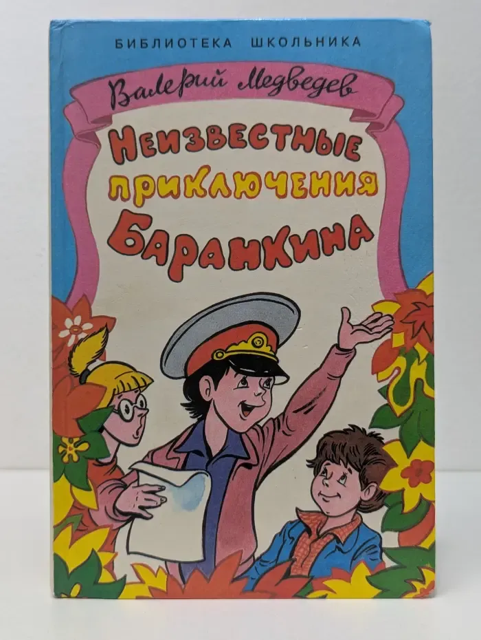 Неизвестные приключения Баранкина