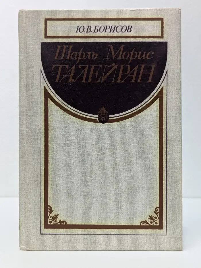 Шарль Морис Талейран