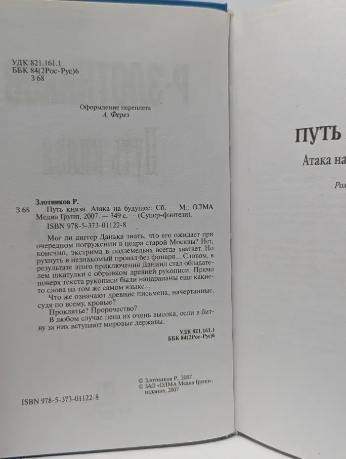 Супер-фэнтези. Путь князя. Атака на будущее