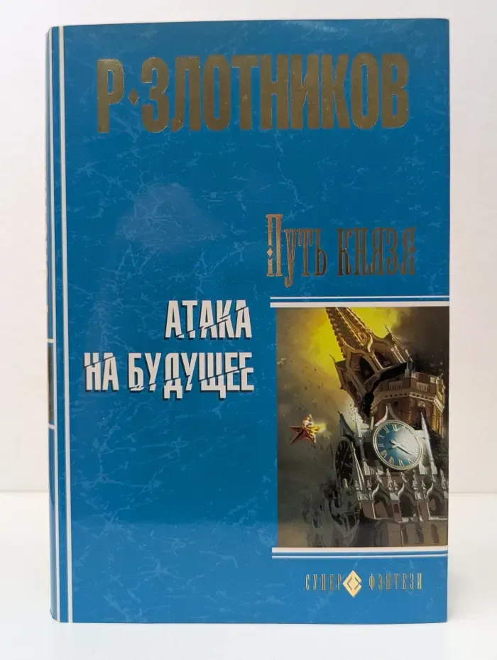 Супер-фэнтези. Путь князя. Атака на будущее