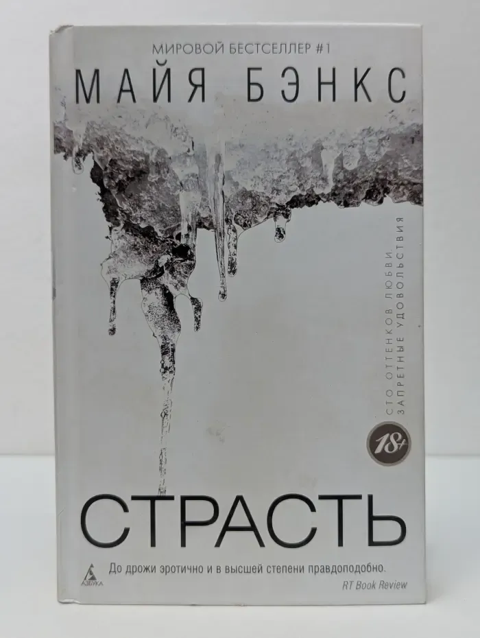 Сто оттенков любви. Запретные удовольствия. Страсть