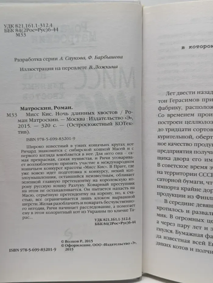Остросюжетный котектив. Мисс Кис. Ночь длинных хвостов