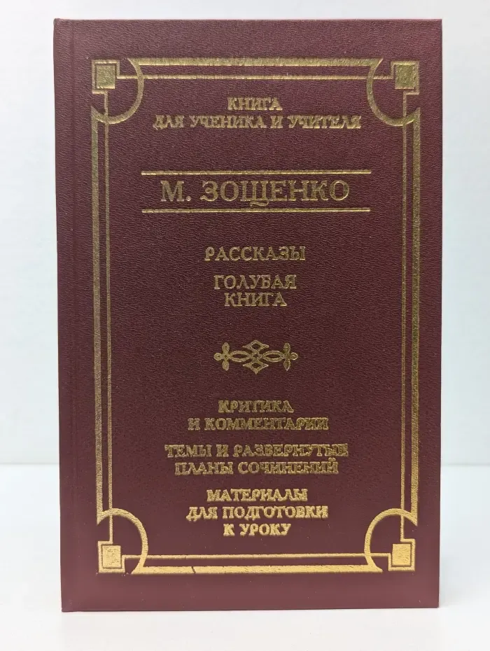 Школа классики. Рассказы. Голубая книга