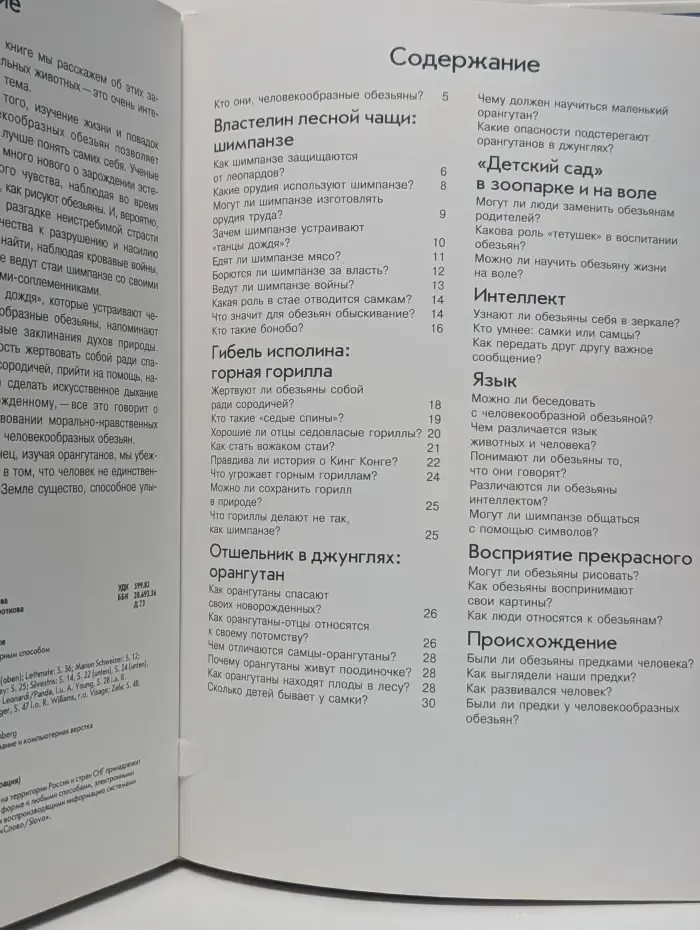 Что есть что.Человекообразные обезьяны
