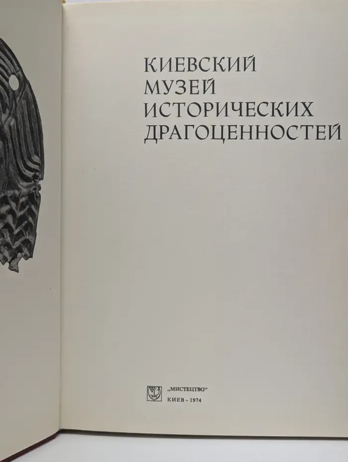 Киевский музей исторических драгоценностей