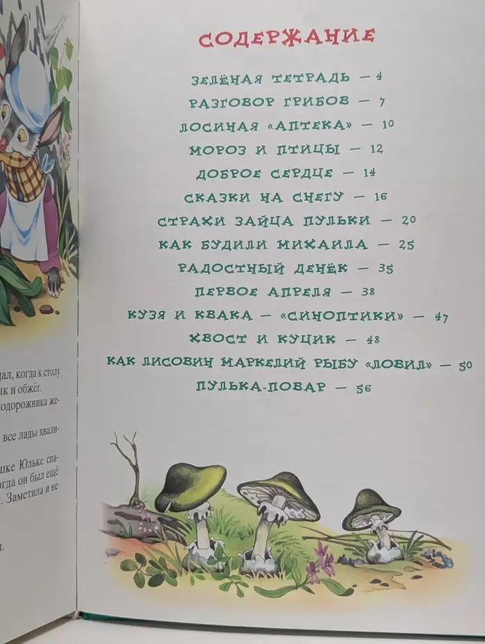 Сказки. Сказки лесной полянки
