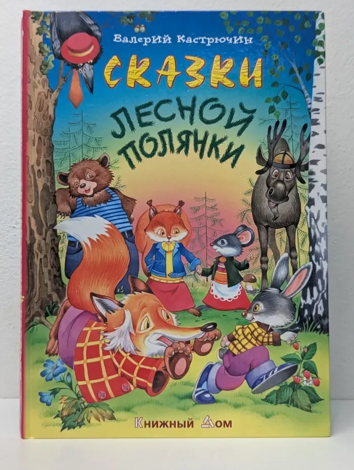 Сказки. Сказки лесной полянки