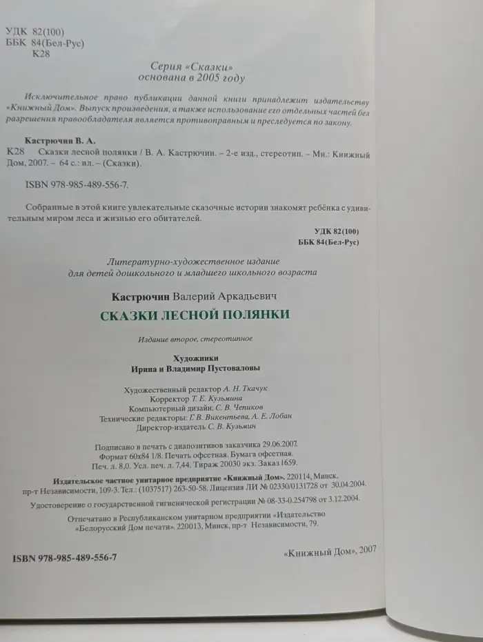 Сказки. Сказки лесной полянки