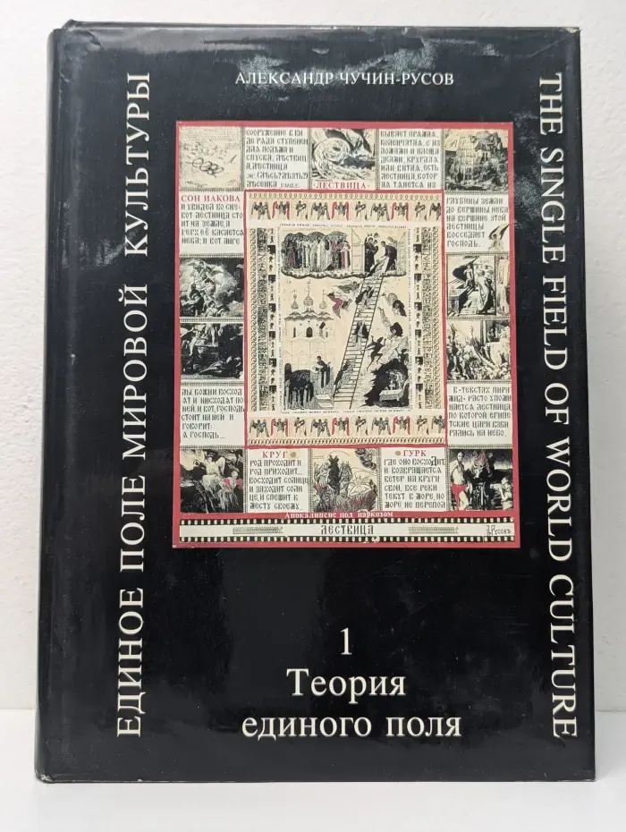 Единое поле мировой культуры. Книжка-концепция. Книга 1. Теория единого поля