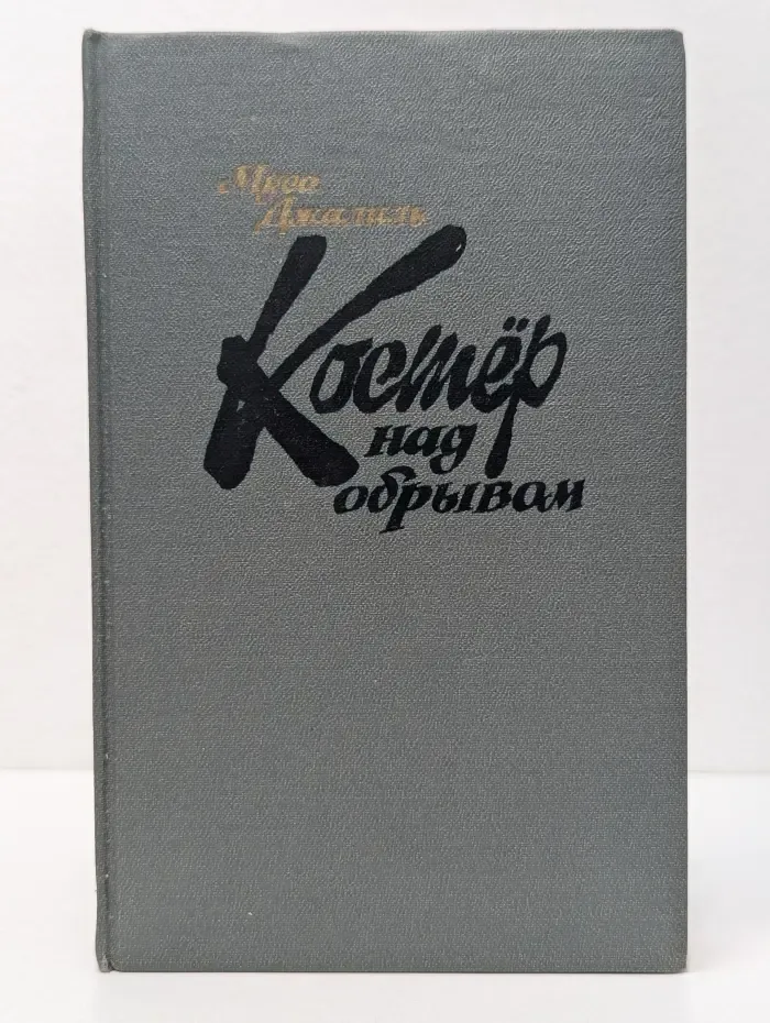 Костёр над обрывом