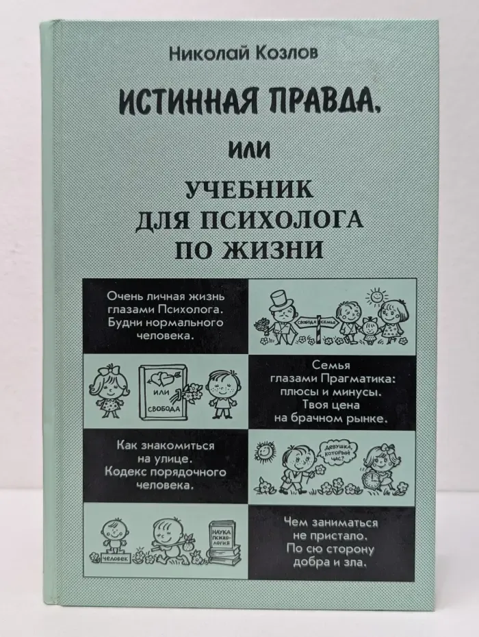 Практическая психология. Истинная правда, или Учебник для психолога по жизни