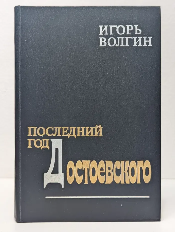 Последний год Достоевского. Исторические записки