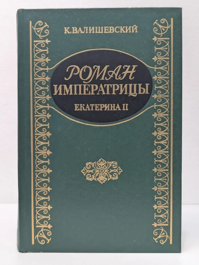 Роман императрицы. Екатерина II