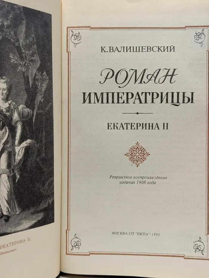 Роман императрицы. Екатерина II