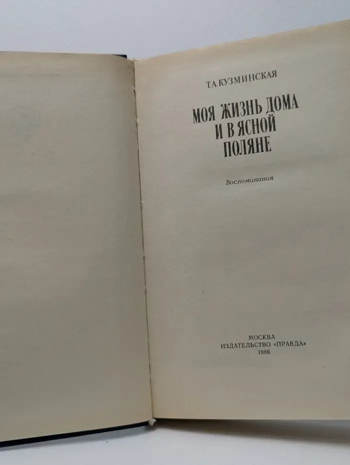 Моя жизнь дома и в Ясной Поляне
