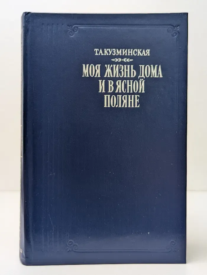 Моя жизнь дома и в Ясной Поляне