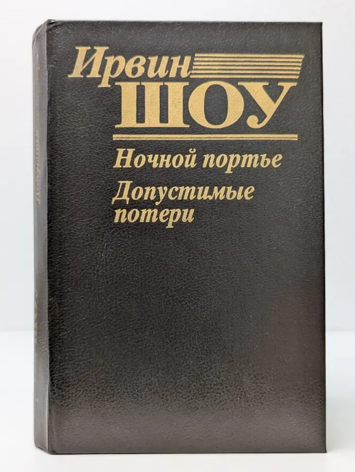 Ночной портье. Допустимые потери