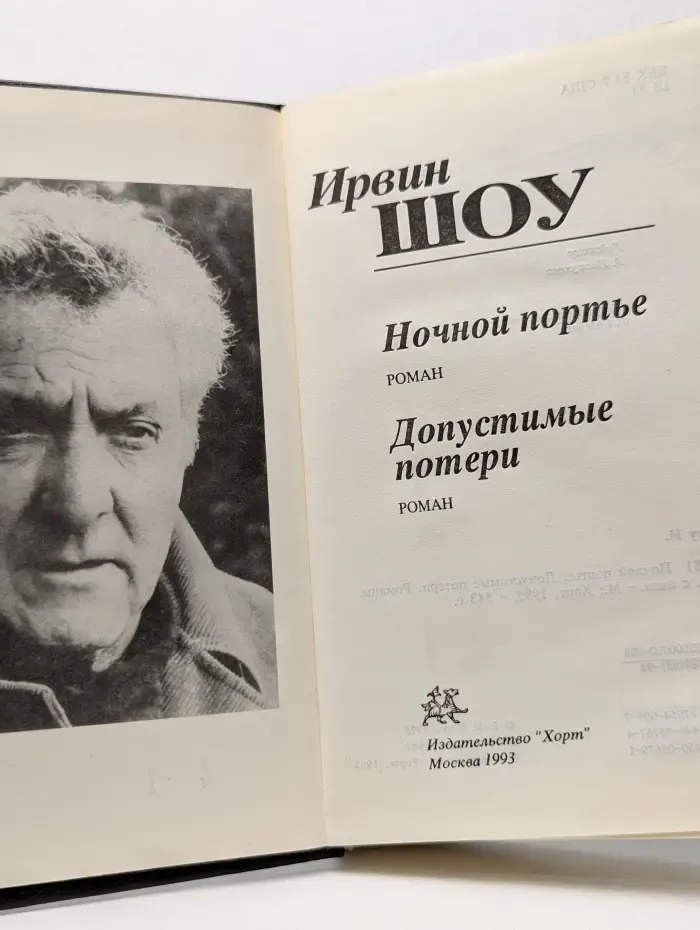 Ночной портье. Допустимые потери