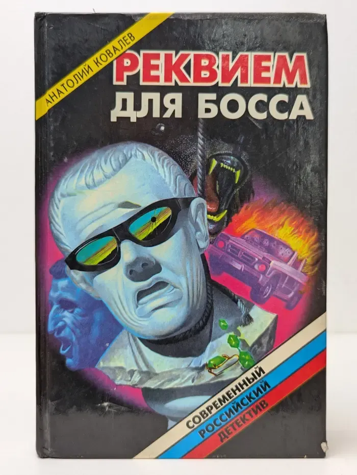 Современный российский детектив. Реквием для босса