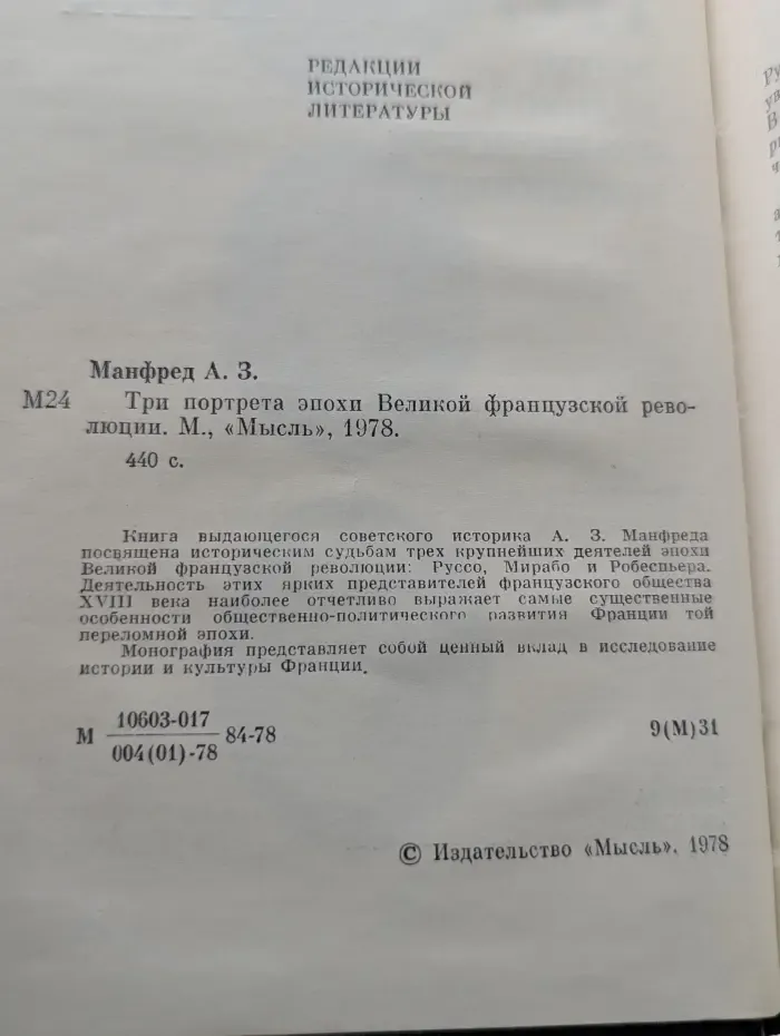Три портрета эпохи Великой Французской революции
