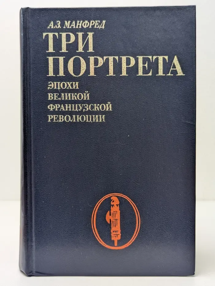 Три портрета эпохи Великой Французской революции