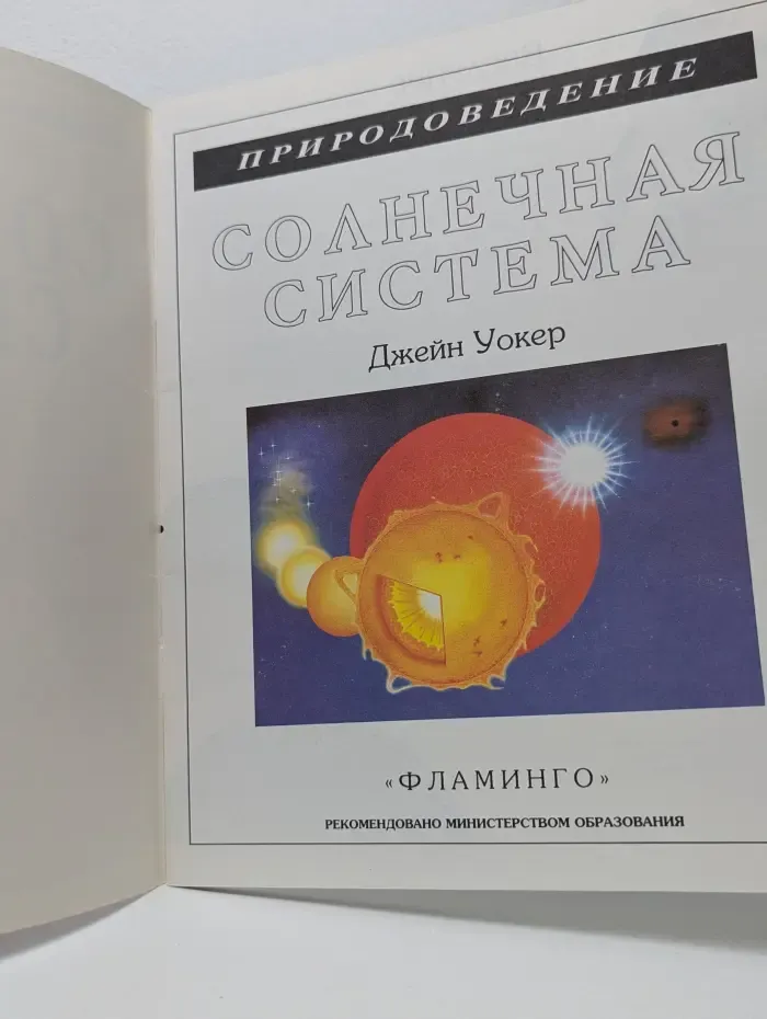 Природоведение. Солнечная система