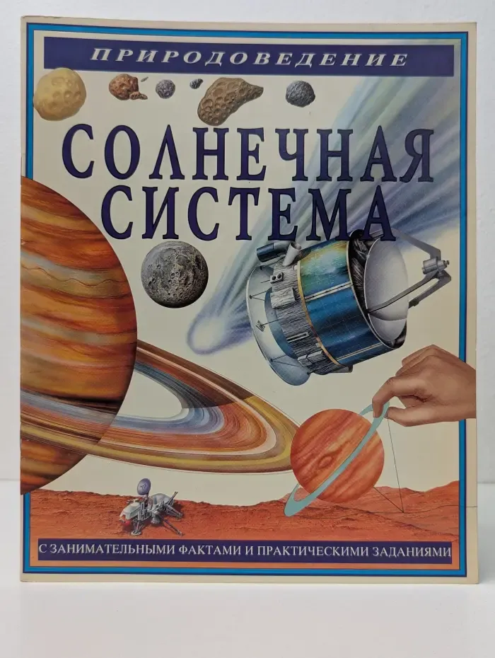 Природоведение. Солнечная система