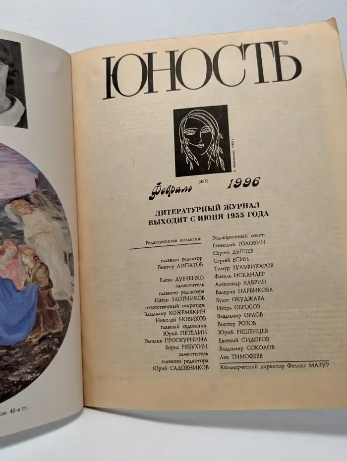 Юность. Выпуск № 2/1996