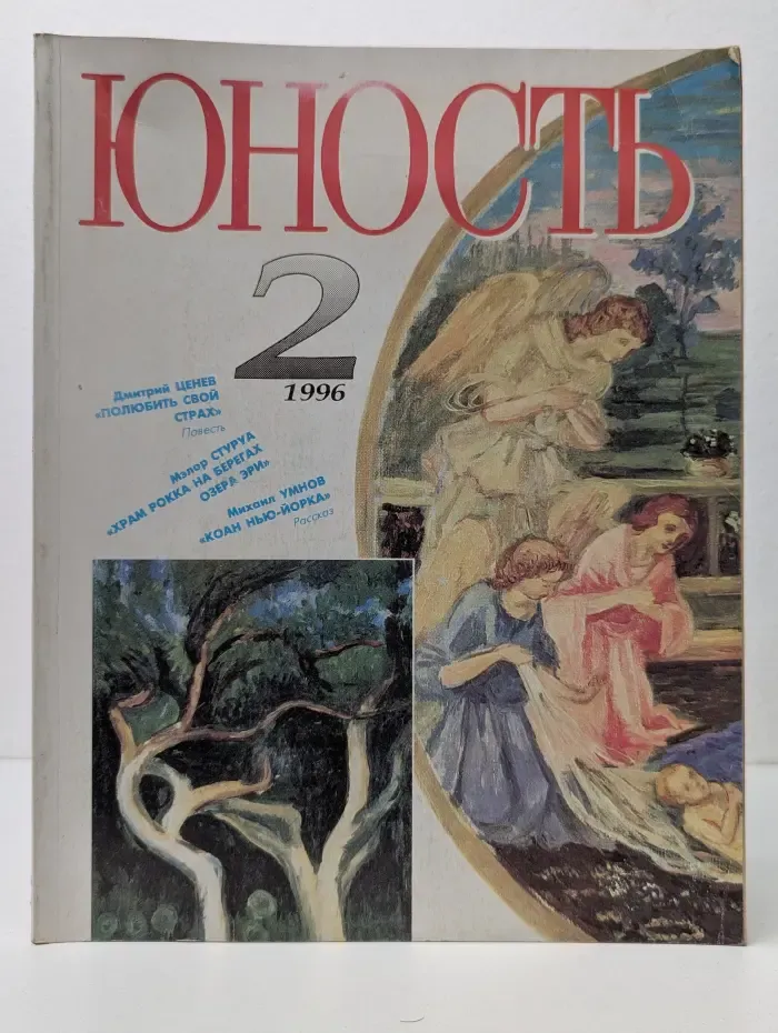 Юность. Выпуск № 2/1996