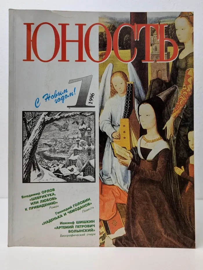 Юность. Выпуск № 1/1996