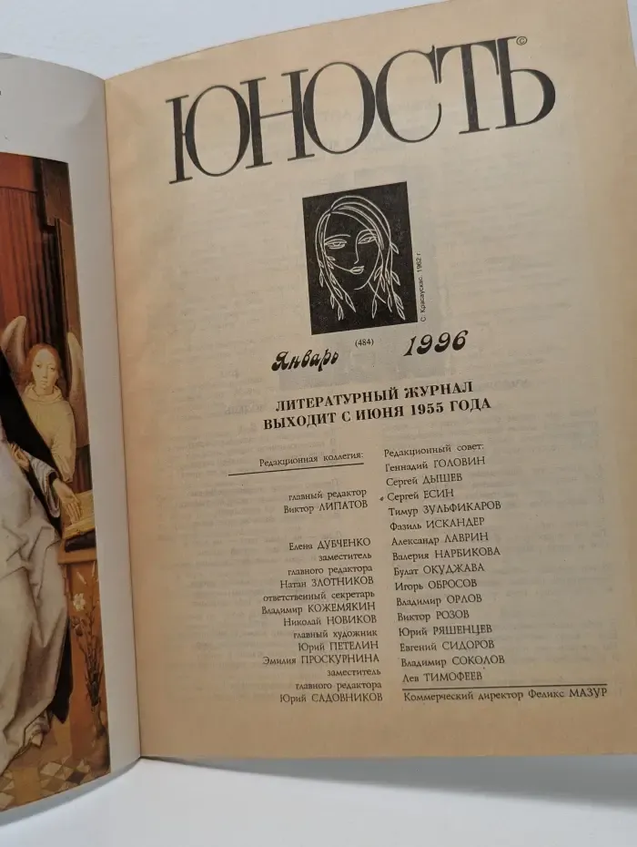 Юность. Выпуск № 1/1996