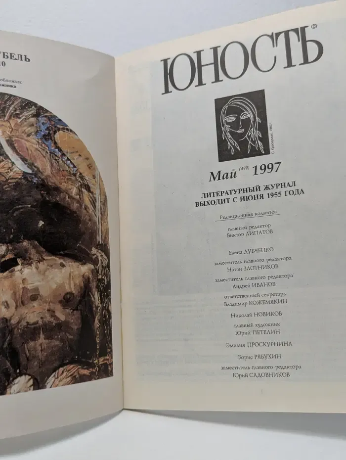Юность. Выпуск № 5/1997
