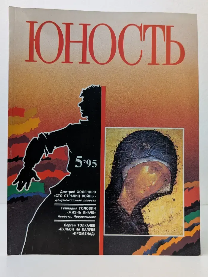 Юность. Выпуск № 5/1995