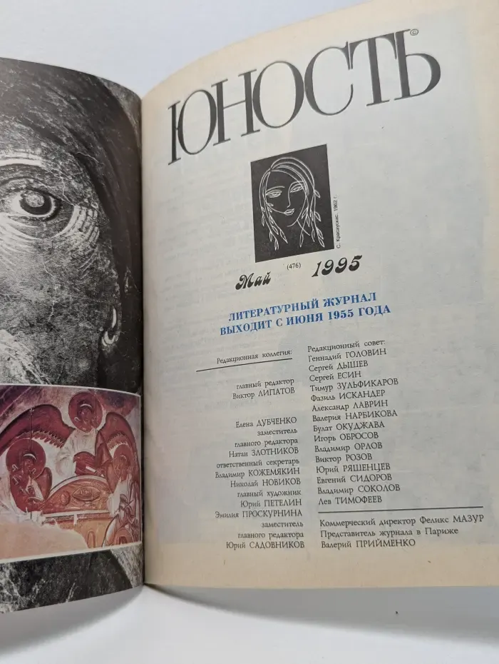 Юность. Выпуск № 5/1995