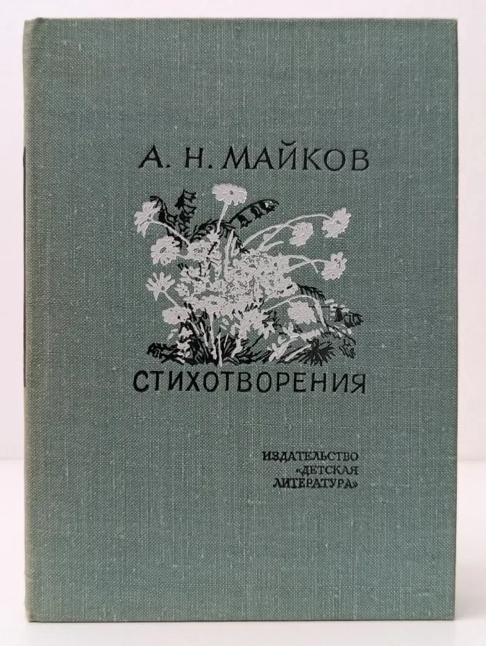 Поэтическая библиотечка школьника. Аполлон Майков. Стихотворения
