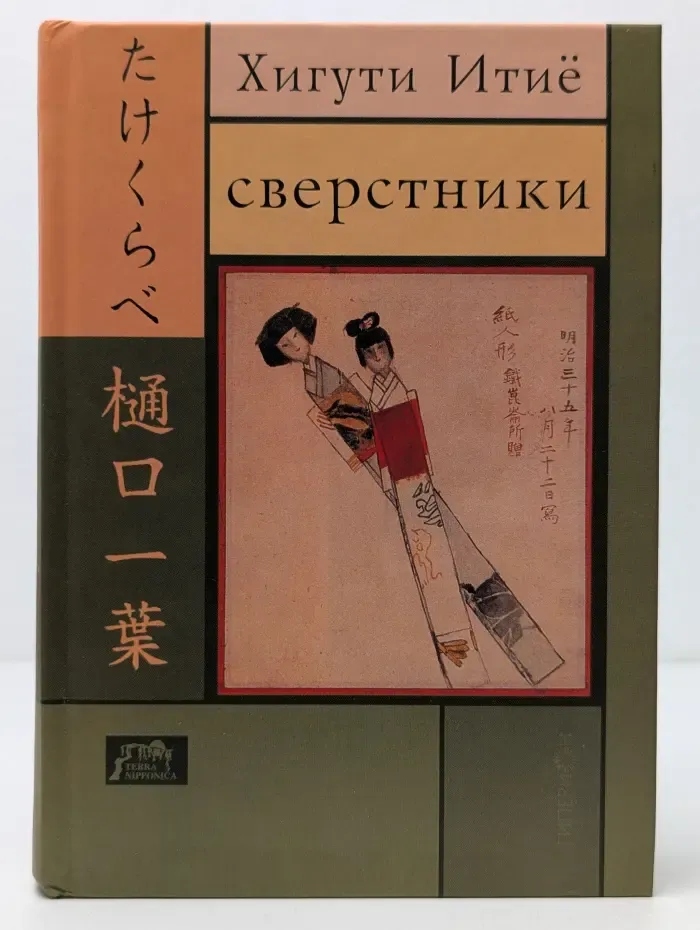 Terra Nipponica. IX. Сверстники