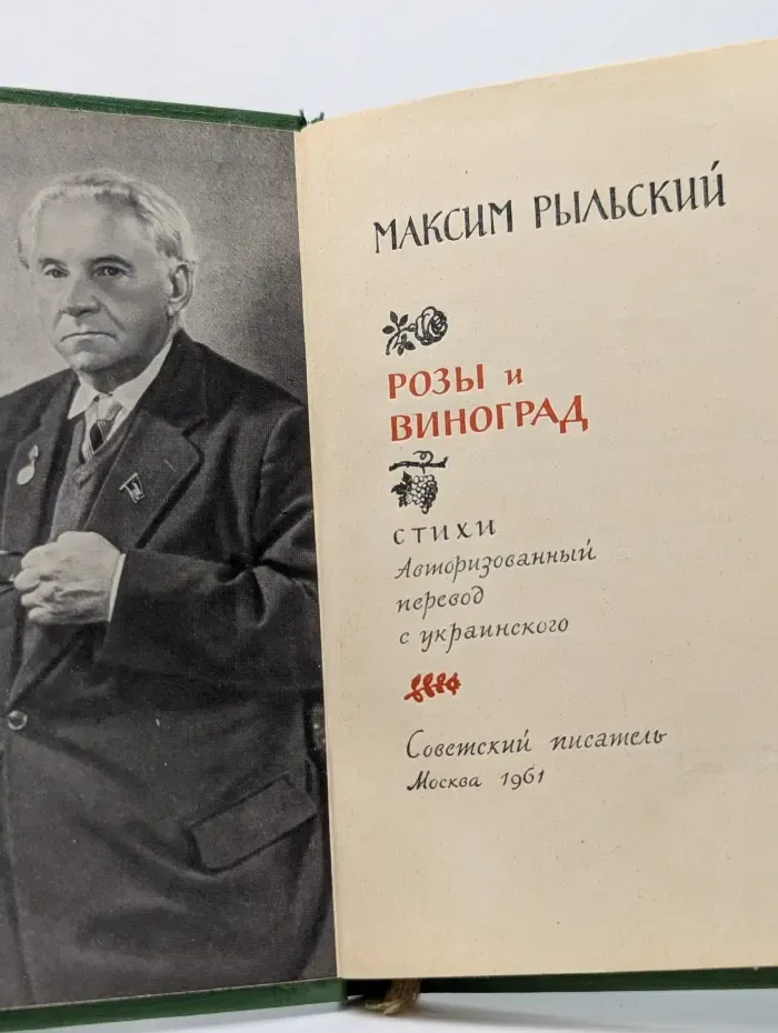 Розы и виноград