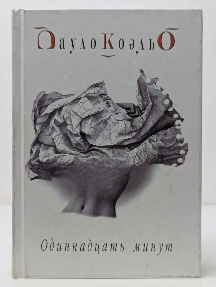 Одиннадцать минут