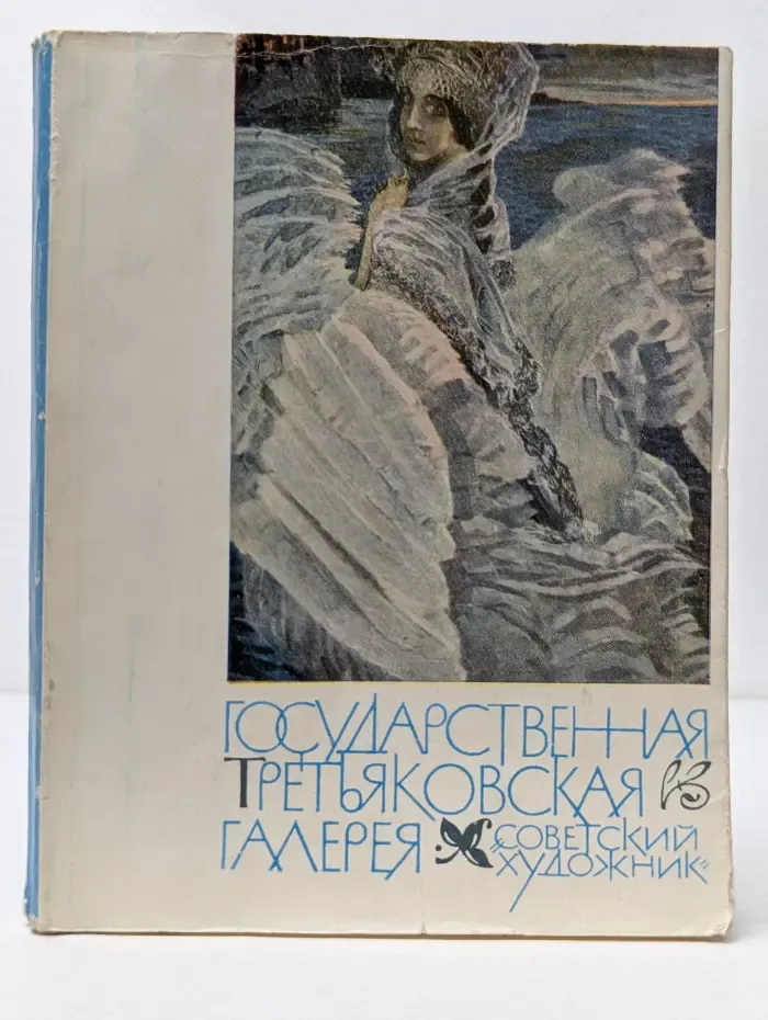 Государственная Третьяковская галерея