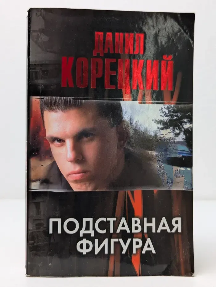 Подставная фигура