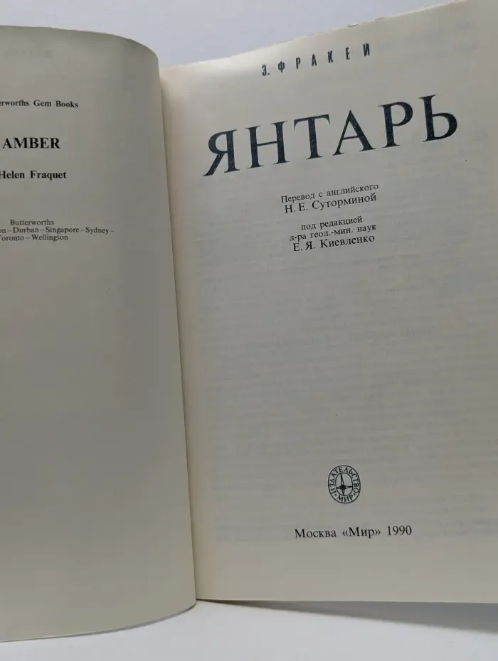 Янтарь