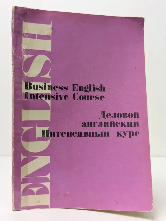 Деловой английский. Интенсивный курс