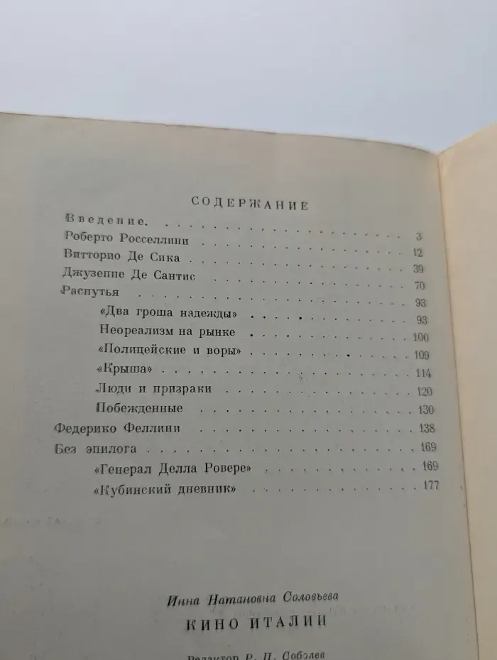 Кино Италии. 1945-1960. Очерки