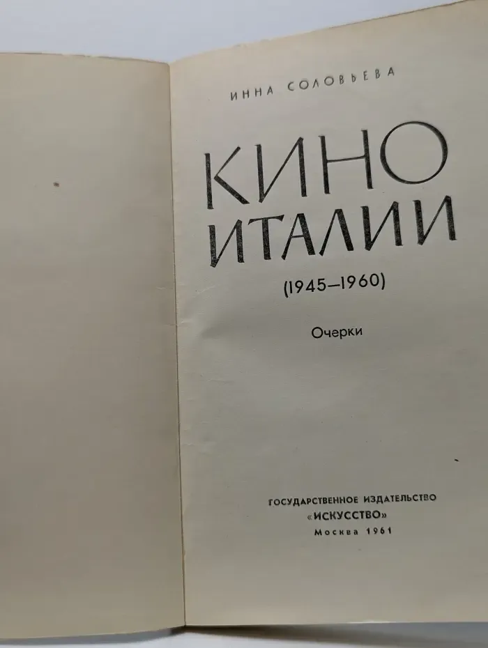 Кино Италии. 1945-1960. Очерки